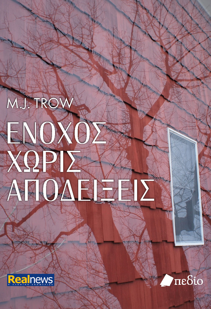 Ένοχος χωρίς αποδείξεις, , M.J. Trow, Πεδίο, 2025